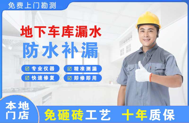 长治地下车库漏水维修